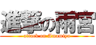 進撃の雨宮 (attack on Amamiya)
