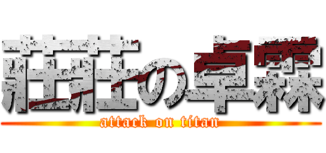 莊莊の卓霖 (attack on titan)