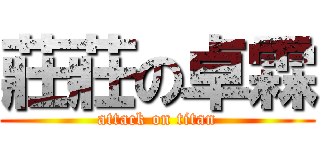 莊莊の卓霖 (attack on titan)