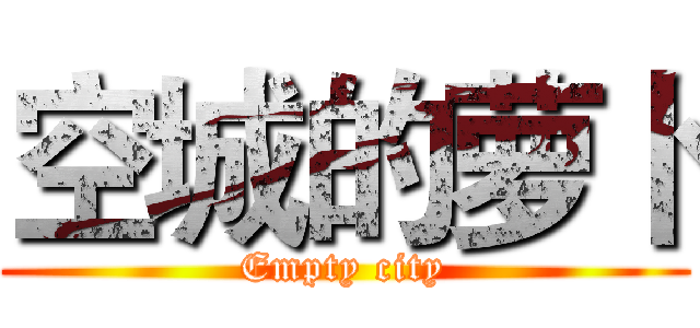 空城的萝卜 (Empty city)