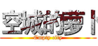 空城的萝卜 (Empty city)