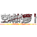 空城的萝卜 (Empty city)