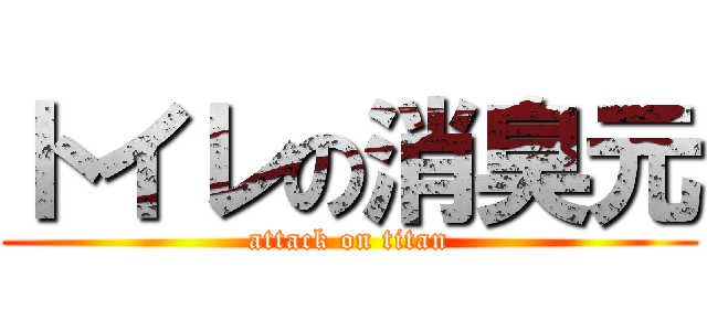 トイレの消臭元 (attack on titan)