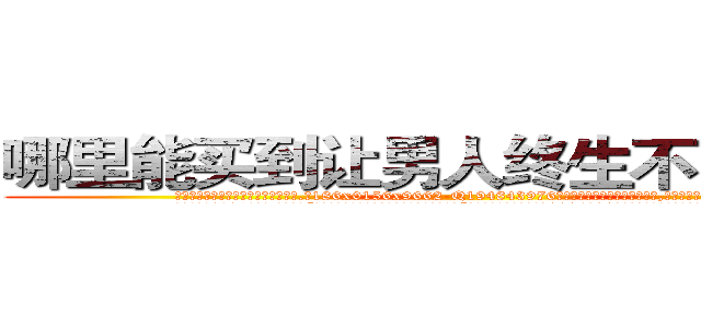 哪里能买到让男人终生不育的药物 (哪里能买到让男人终生不育的药物【电.话186x0156x9662-Q194843976林氏药业】我们做的是长期生意,靠的是老客户长期支持
参考消息网2月20日报道 韩媒称，“剩女多、离婚率高的城市，房价一定会上涨。”这是中国经济学家金岩石2016年12月参加在上海举行的房地产相关论坛时说的话。
)