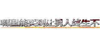 哪里能买到让男人终生不育的药物 (哪里能买到让男人终生不育的药物【电.话186x0156x9662-Q194843976林氏药业】我们做的是长期生意,靠的是老客户长期支持
参考消息网2月20日报道 韩媒称，“剩女多、离婚率高的城市，房价一定会上涨。”这是中国经济学家金岩石2016年12月参加在上海举行的房地产相关论坛时说的话。
)