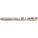 哪里能买到让男人终生不育的药物 (哪里能买到让男人终生不育的药物【电.话186x0156x9662-Q194843976林氏药业】我们做的是长期生意,靠的是老客户长期支持
参考消息网2月20日报道 韩媒称，“剩女多、离婚率高的城市，房价一定会上涨。”这是中国经济学家金岩石2016年12月参加在上海举行的房地产相关论坛时说的话。
)