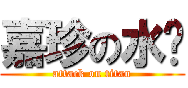 嘉珍の水雞 (attack on titan)