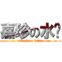 嘉珍の水雞 (attack on titan)