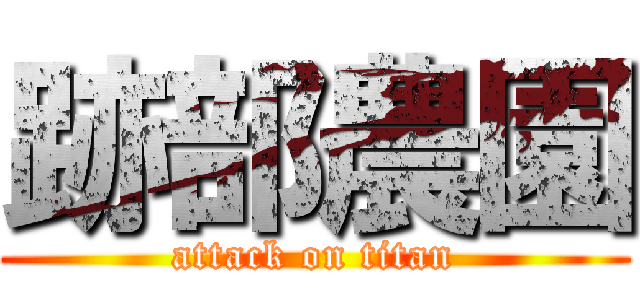 跡部農園 (attack on titan)