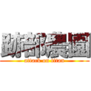 跡部農園 (attack on titan)