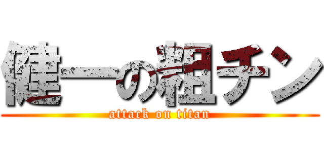 健一の粗チン (attack on titan)