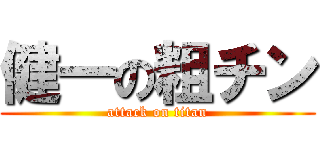 健一の粗チン (attack on titan)