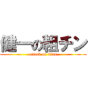 健一の粗チン (attack on titan)