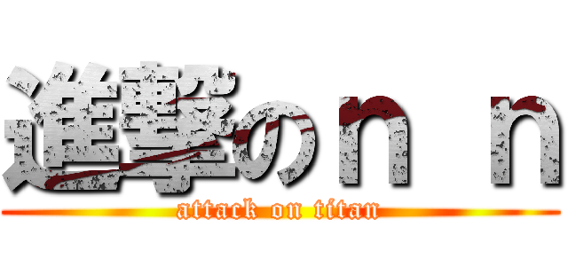 進撃のｎ ｎ (attack on titan)
