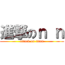 進撃のｎ ｎ (attack on titan)