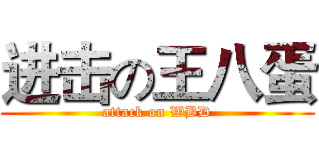 进击の王八蛋 (attack on WBD)