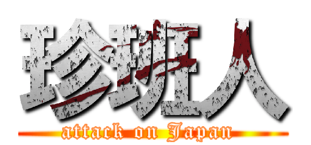 珍班人 (attack on Japan )