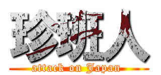 珍班人 (attack on Japan )