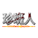 珍班人 (attack on Japan )