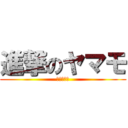 進撃のヤマモ (アホツイ師)