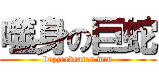 噬身の巨蛇 (buzzerbeater win)