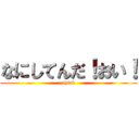 なにしてんだ！おい！ (shirk)