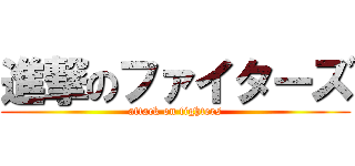 進撃のファイターズ (attack on fighters)