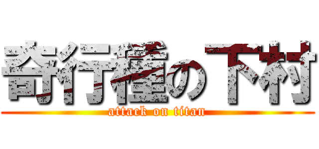 奇行種の下村 (attack on titan)