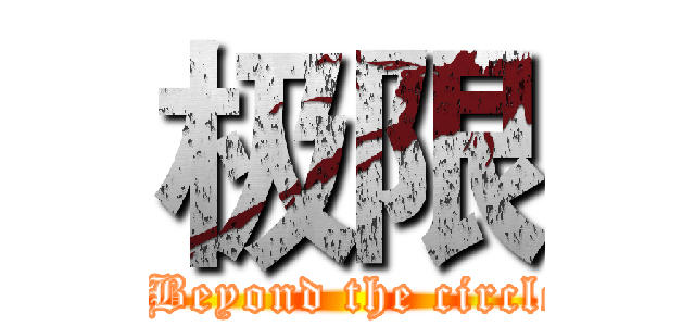 极限 (  Beyond the circle)