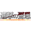 進撃の聲恩 (attack on SHEN EN)