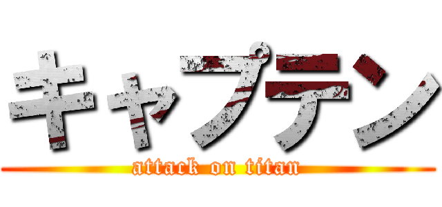 キャプテン (attack on titan)