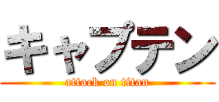 キャプテン (attack on titan)