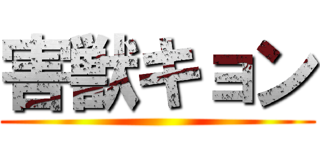害獣キョン ()