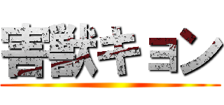 害獣キョン ()