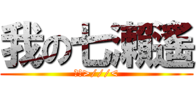 我の七瀨遙 (害羞>///<)