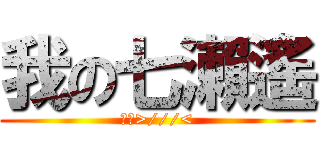 我の七瀨遙 (害羞>///<)