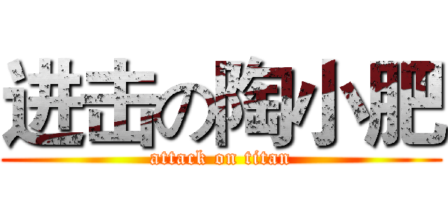 进击の陶小肥 (attack on titan)