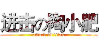 进击の陶小肥 (attack on titan)