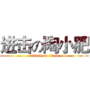 进击の陶小肥 (attack on titan)