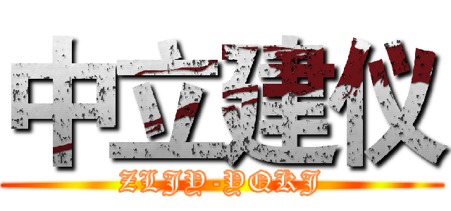 中立建仪 (ZLJY-YQKJ)