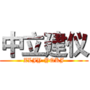 中立建仪 (ZLJY-YQKJ)