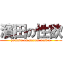 濱田の性欲 (hamada on sexual desire)