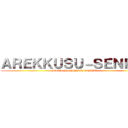 ＡＲＥＫＫＵＳＵ－ＳＥＮＰＡＩ (PARA LA GENTE OTAKU)