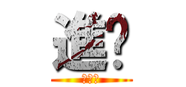 進擊 (銘聰之)