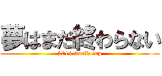 夢はまだ終わらない (2014 world cup)