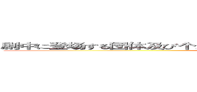 剧中に登场する団体及び个人は実在する団体、个人とはなんら関系ありません (本故事纯属虚构 如有雷同 纯属巧合)