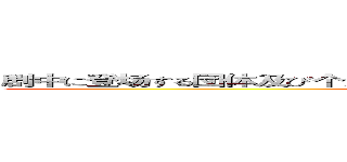 剧中に登场する団体及び个人は実在する団体、个人とはなんら関系ありません (本故事纯属虚构 如有雷同 纯属巧合)