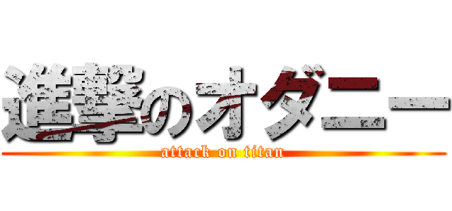 進撃のオダニー (attack on titan)