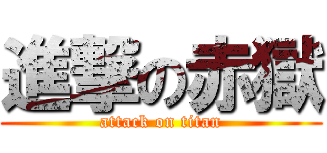 進撃の赤獄 (attack on titan)