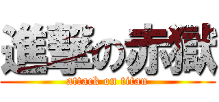 進撃の赤獄 (attack on titan)